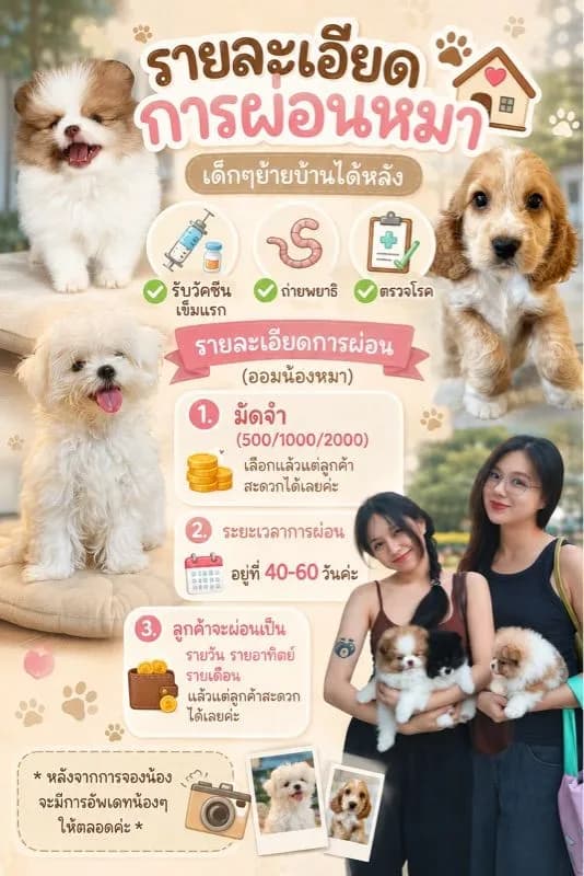 เปิดผ่อนน้องหมาค่ะ